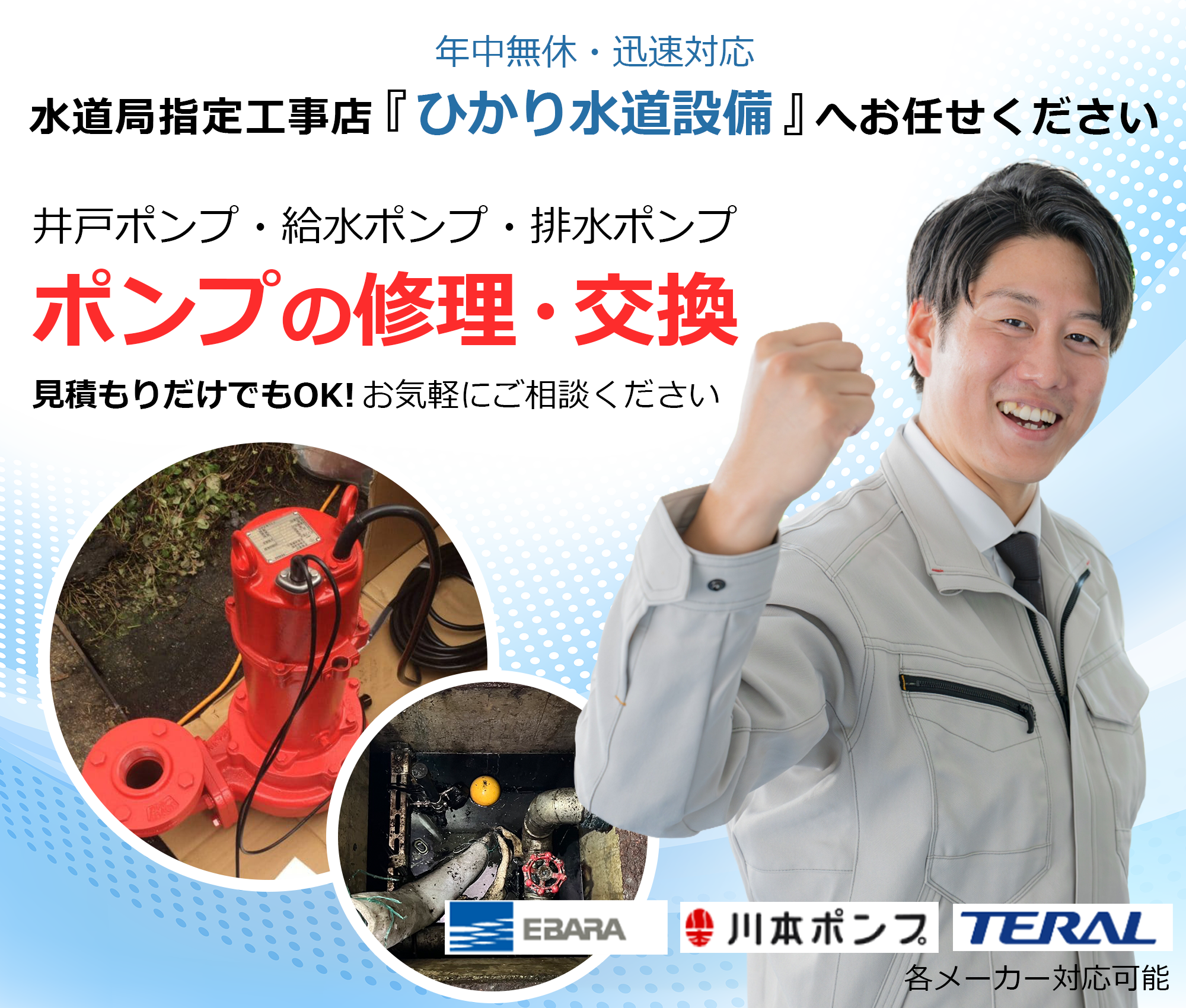 ポンプ修理や交換は水道局指定工事店ひかり水道設備へ