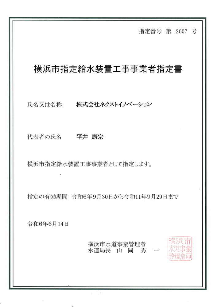 横浜市指定給水装置工事事業者証