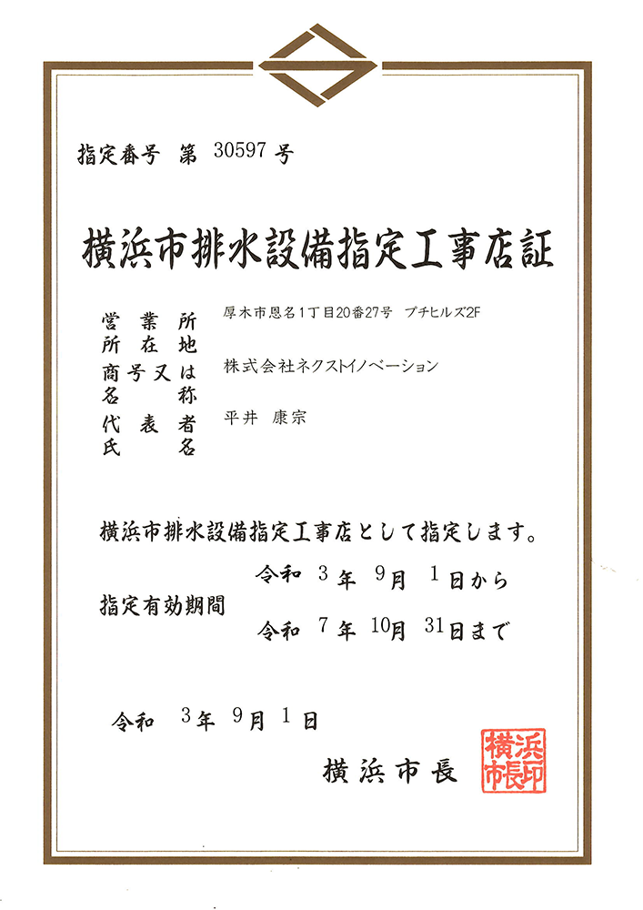 横浜市排水設備指定工事店証