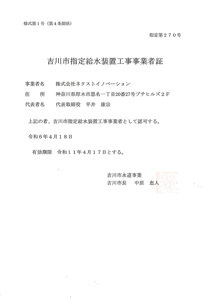 吉川市指定給水装置工事事業者証