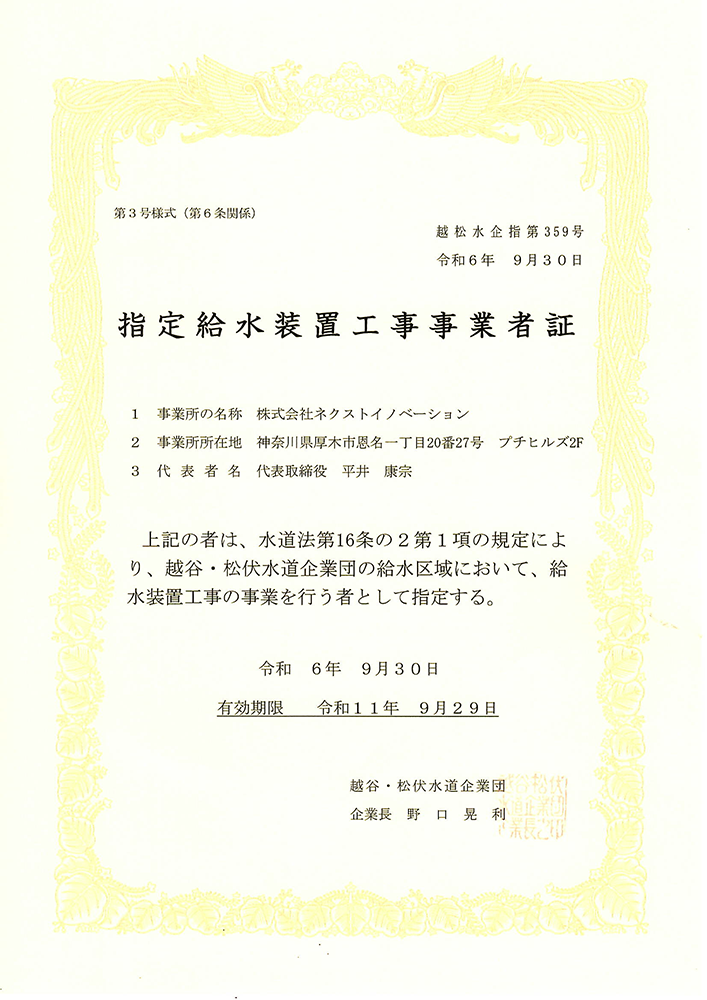 越谷・松伏水道企業団指定給水装置工事事業者証