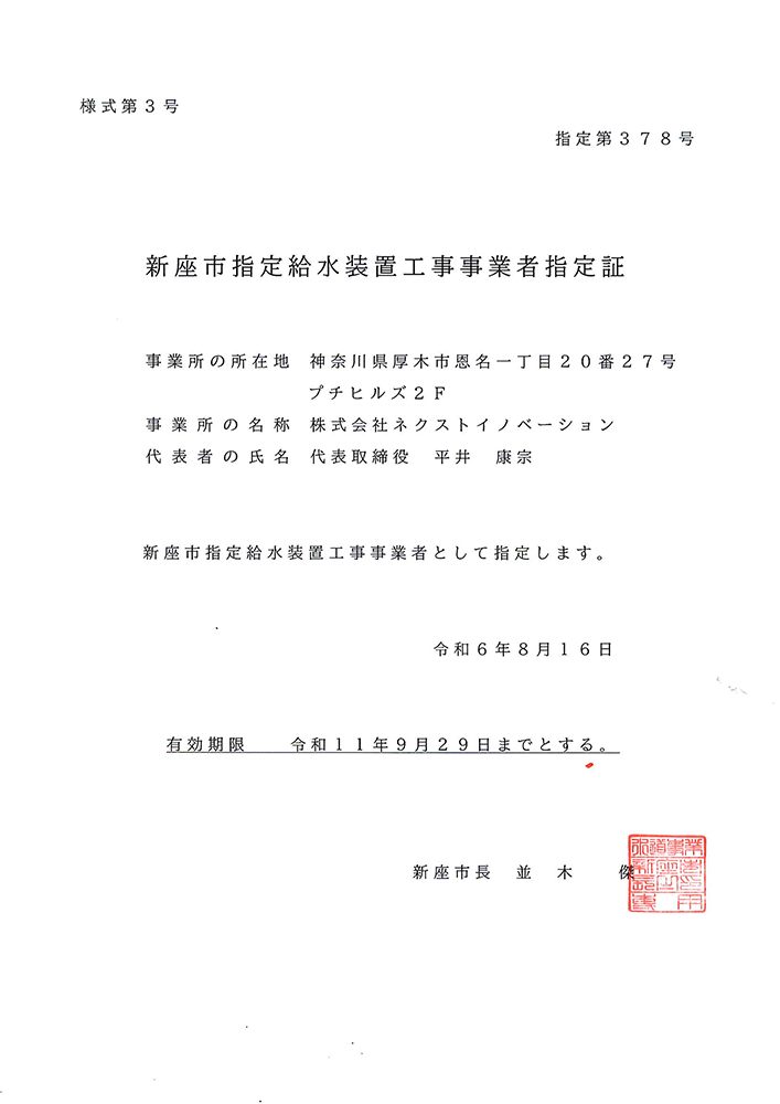 新座市指定給水装置工事事業者証
