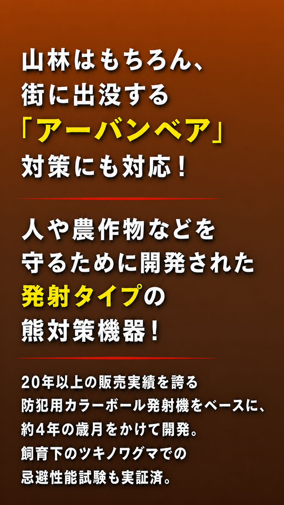山林はもちろん、街に出没するアーバンベア対策にも対応