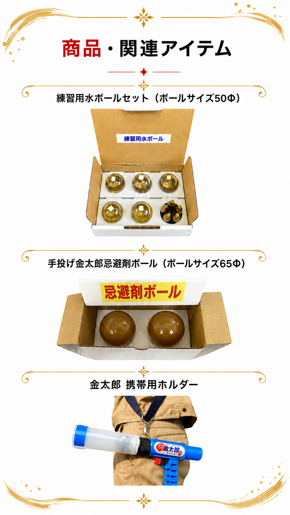 商品・関連アイテム
