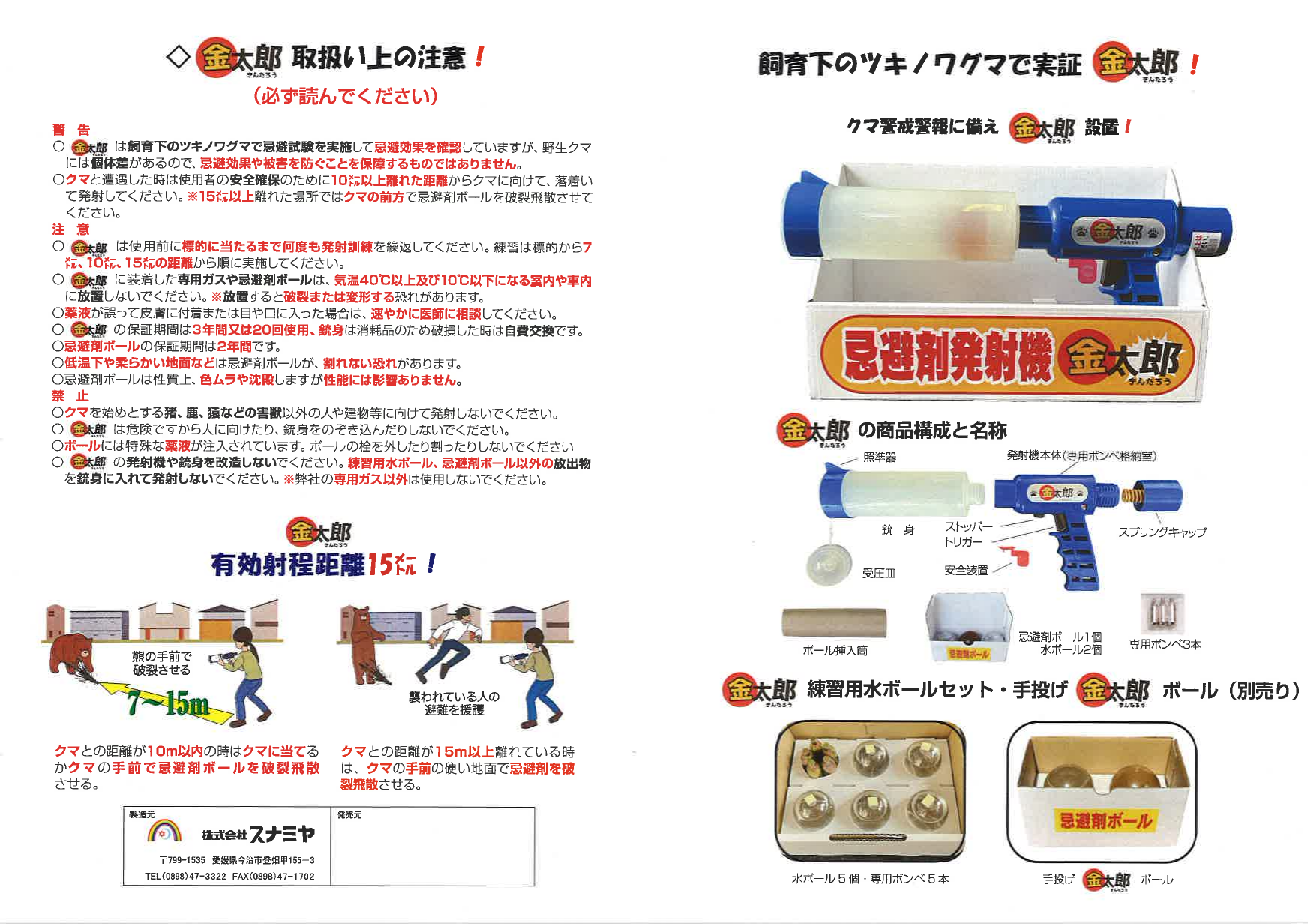 日本初！熊撃退ランチャー「金太郎」忌避剤発射機！遠距離から対応