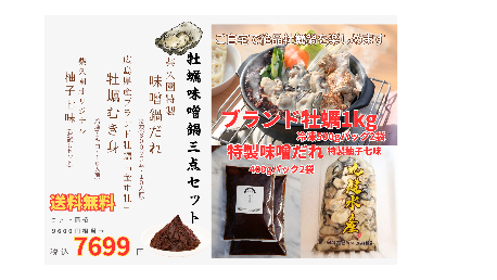 牡蠣味噌鍋三点セット【B】（広島県産ブランド牡蠣１kg、特製味噌だれ10人分、自家製柚子七味）の商品画像