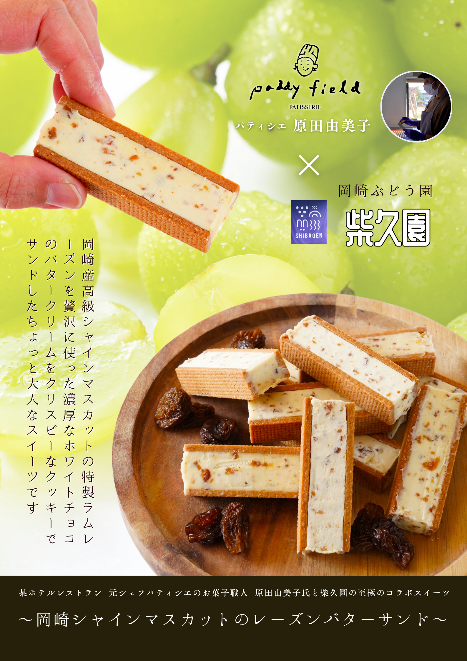 岡崎産シャインマスカットラムレーズンのバターサンド４個セットの商品画像