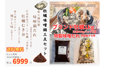 牡蠣味噌鍋3点セット【A】（広島県産ブランド牡蠣１kg、特製味噌だれ５人分、自家製柚子七味）の商品画像