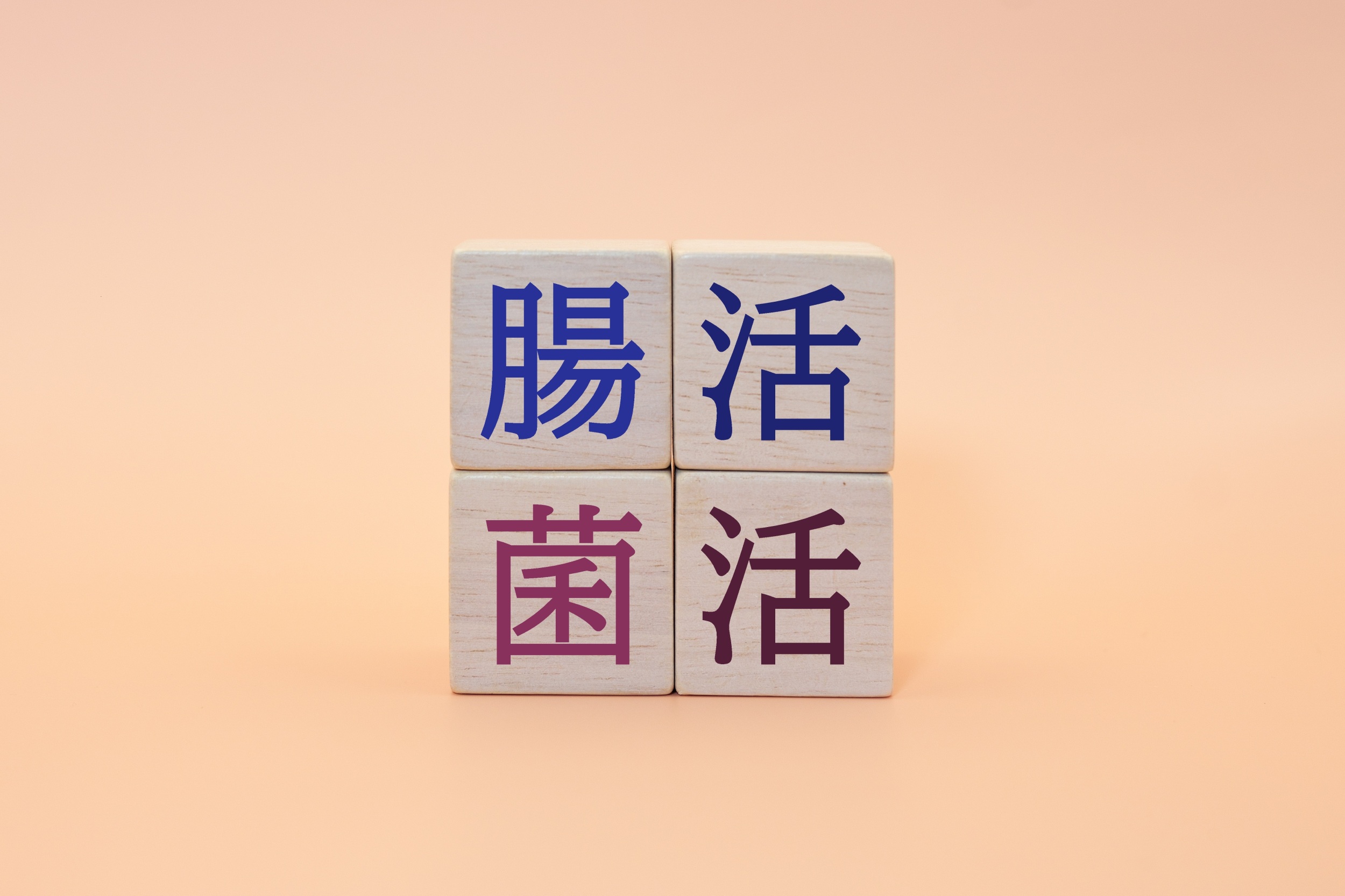 腸活