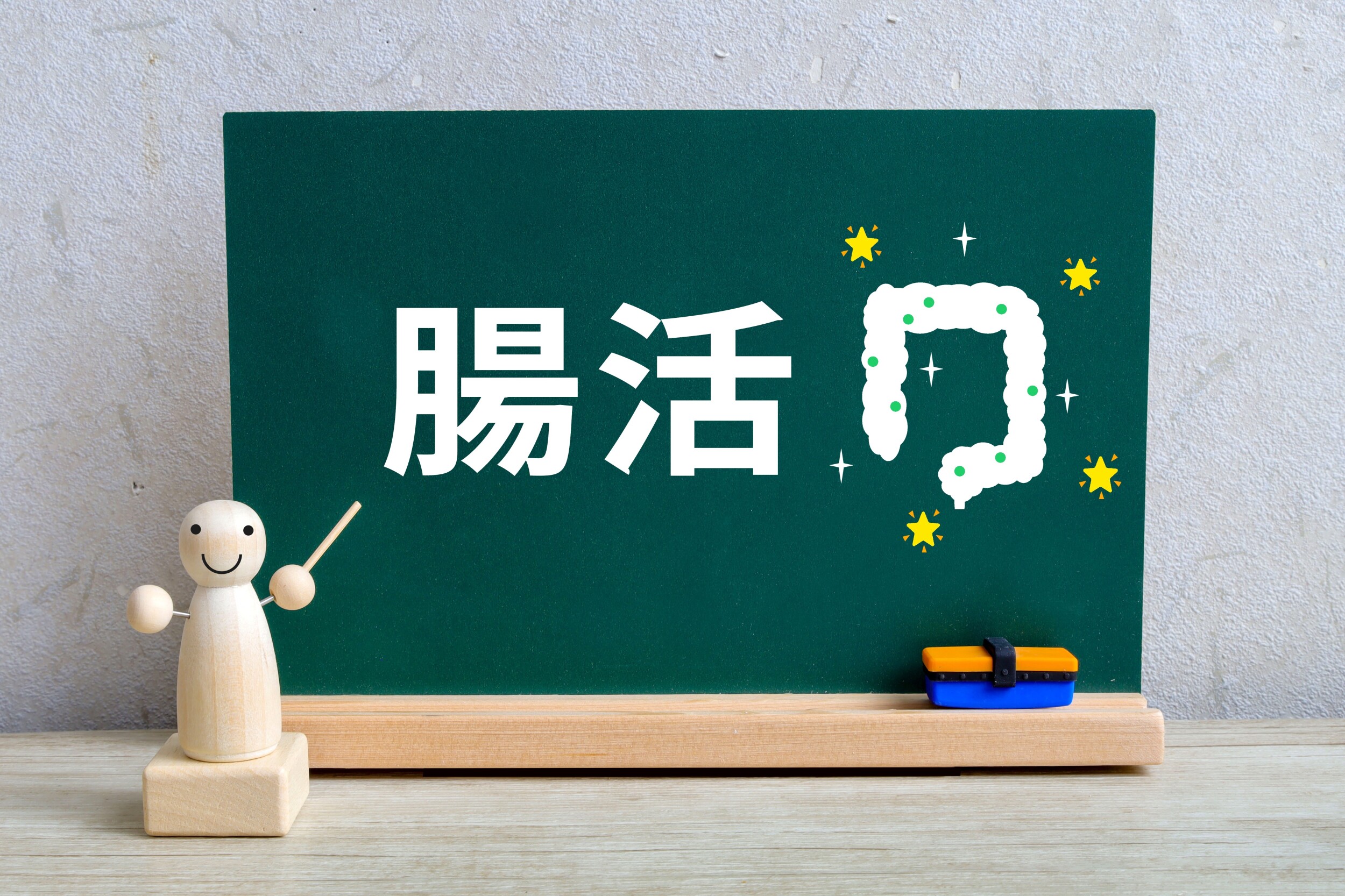 腸活