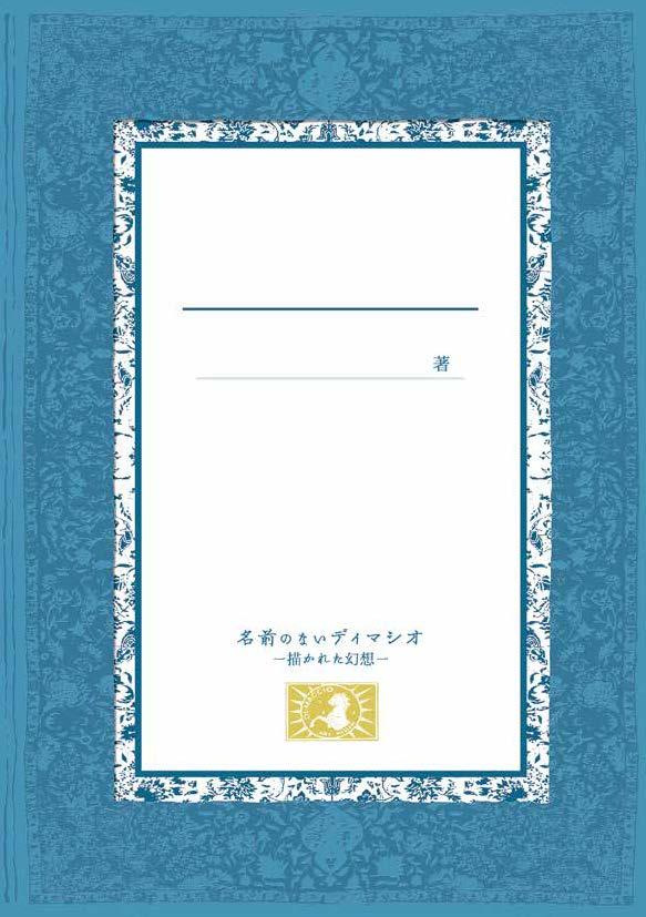 【アートブック】名前のないディマシオー描かれた幻想の商品画像
