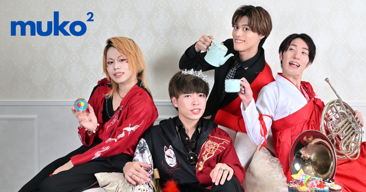 muko²【ムコムコ】｜イベント予約ページ