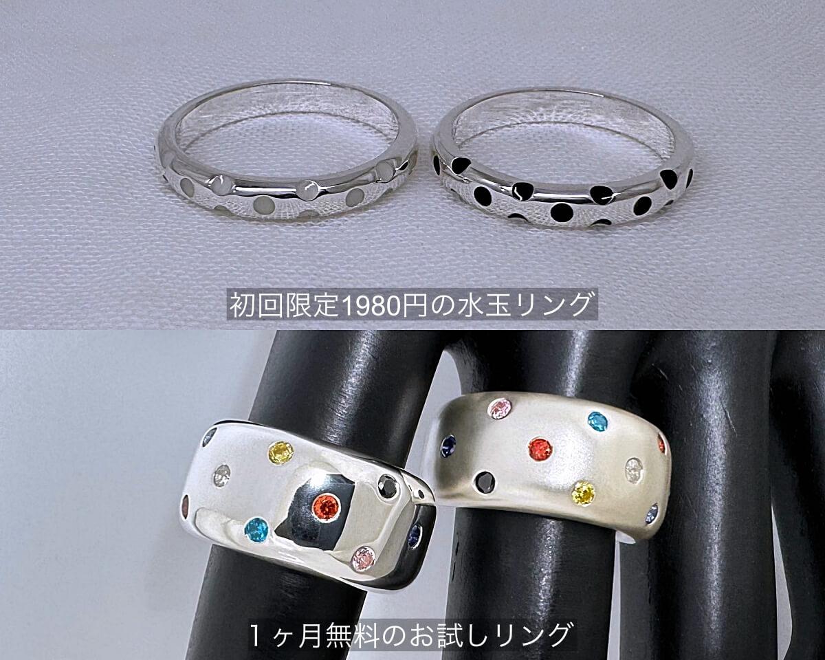 初めての方限定「980円のお試し水玉リング」