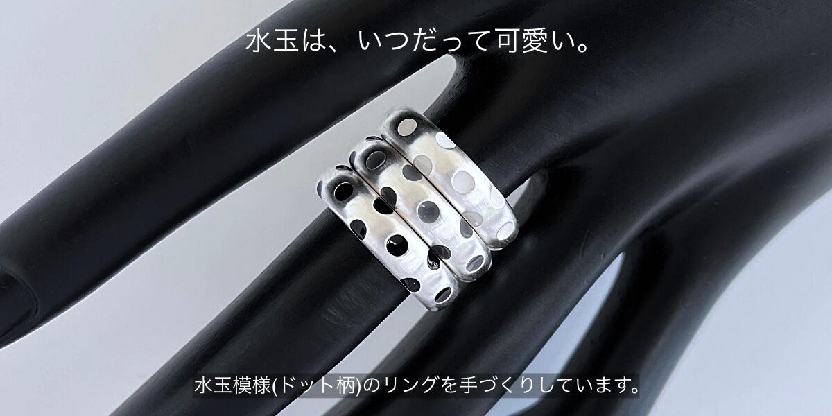 水玉リングの専門店noas(ノアズ)です。水玉模様やドット柄のシルバーリングを製作しています。水玉はシンプルなのに個性的な定番の柄なので、長く愛用いただけます。