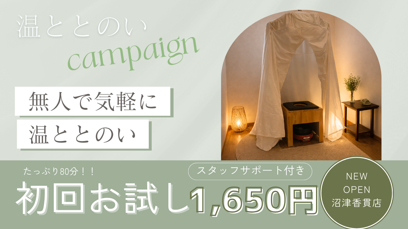沼津のよもぎ蒸しサロン無人ナチュールYOMOGI