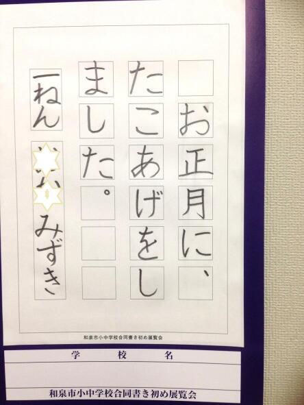 和泉市、書き方教室あゆみから冬休み書き初め展で課題が入賞し、東京書籍に掲載されました。