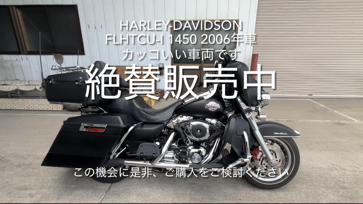 Harley-Davidson FLHTCU-I 1450 ウルトラ　カスタム車両の商品画像