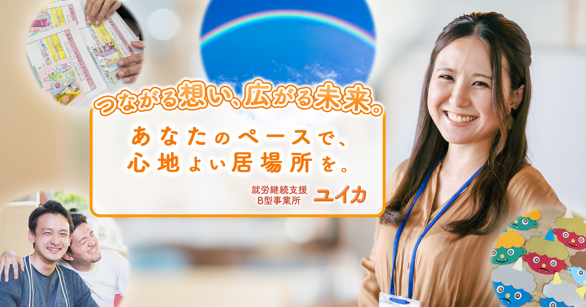 つながる想い、広がる未来。あなたのペースで、心地よい居場所を。
