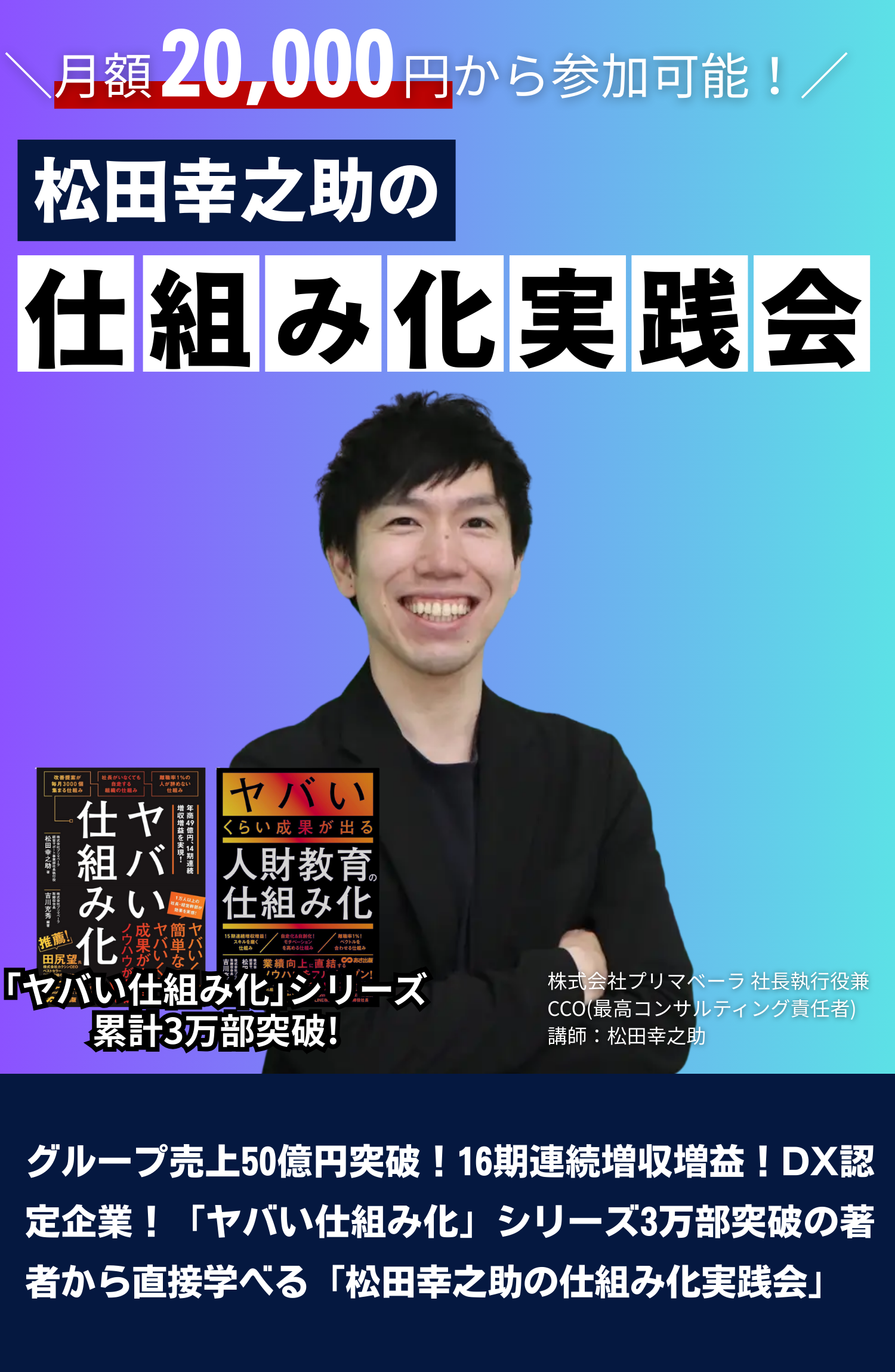 松田幸之助の仕組み化実践会