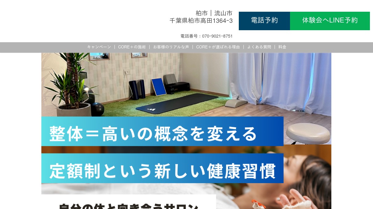 CORE＋(コアプラス)定額制コンディショニングサロンの外観