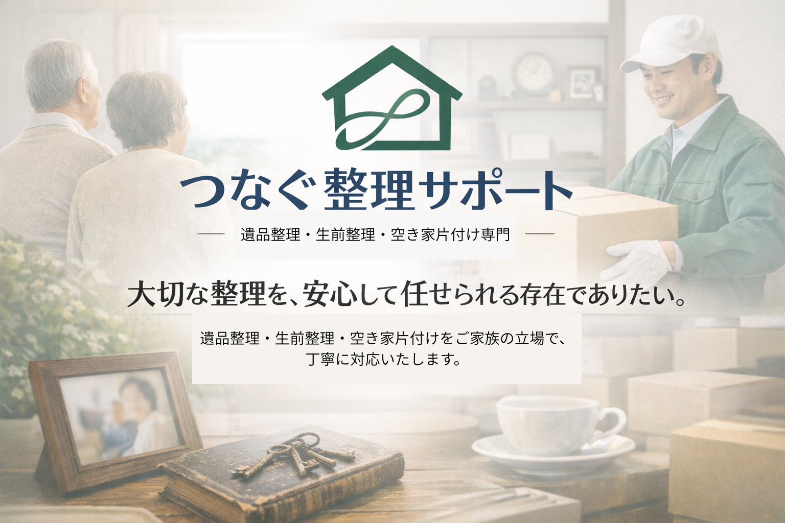 岡山県の不用品回収・買取・遺品整理・生前整理なら カエルリユース　イメージ