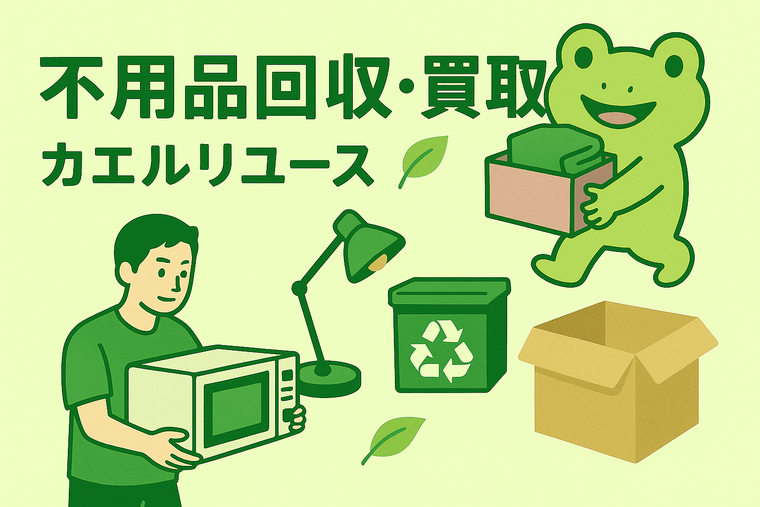 岡山県の不用品回収・買取・遺品整理・生前整理なら カエルリユース　イメージ