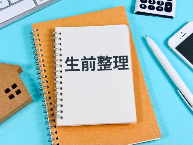 生前整理の教科書イメージ画像