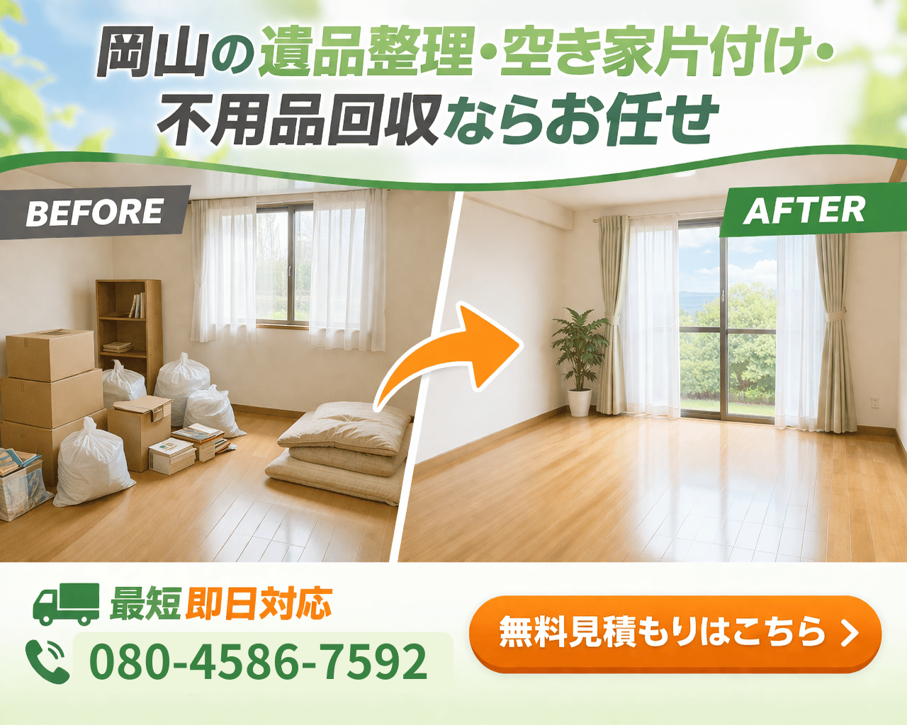 岡山県の不用品回収・買取・遺品整理・生前整理なら カエルリユース　イメージ