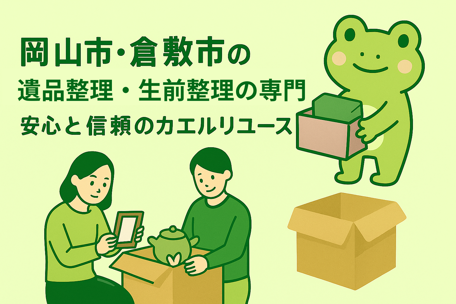 岡山県の不用品回収・買取・遺品整理・生前整理なら カエルリユース　イメージ
