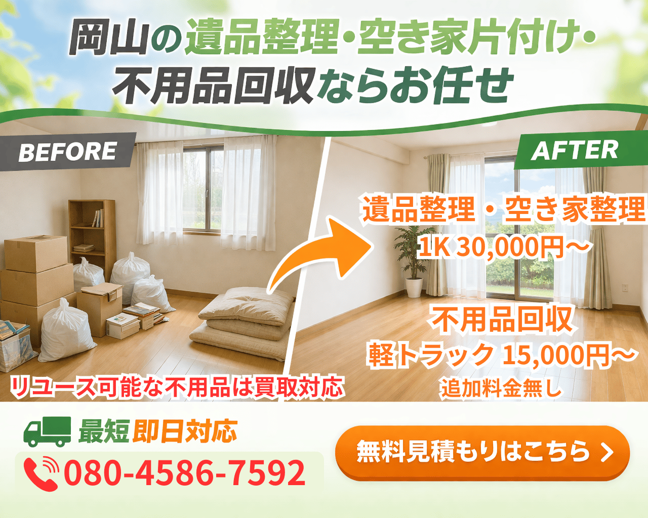 岡山県の不用品回収・買取・遺品整理・生前整理なら カエルリユース　イメージ