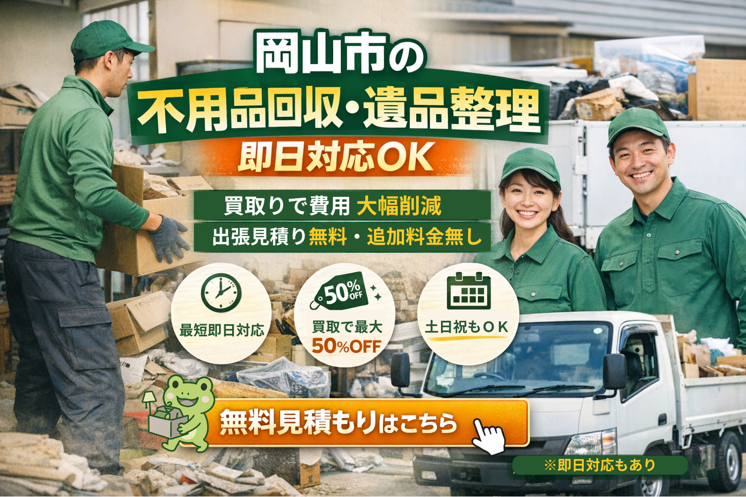 岡山県の不用品回収・買取・遺品整理・生前整理なら カエルリユース　イメージ