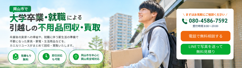 岡山県の不用品回収・買取・遺品整理・生前整理なら カエルリユース　イメージ