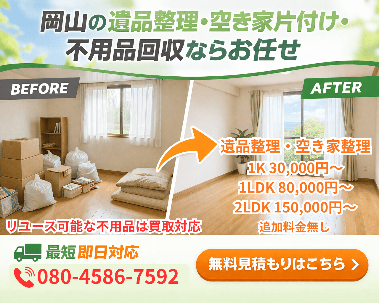 岡山県の不用品回収・買取・遺品整理・生前整理なら カエルリユース　イメージ