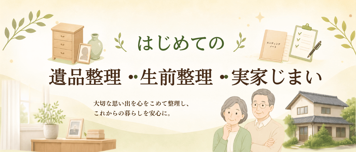 岡山の遺品整理・生前整理・実家じまいの教科書のメイン画像