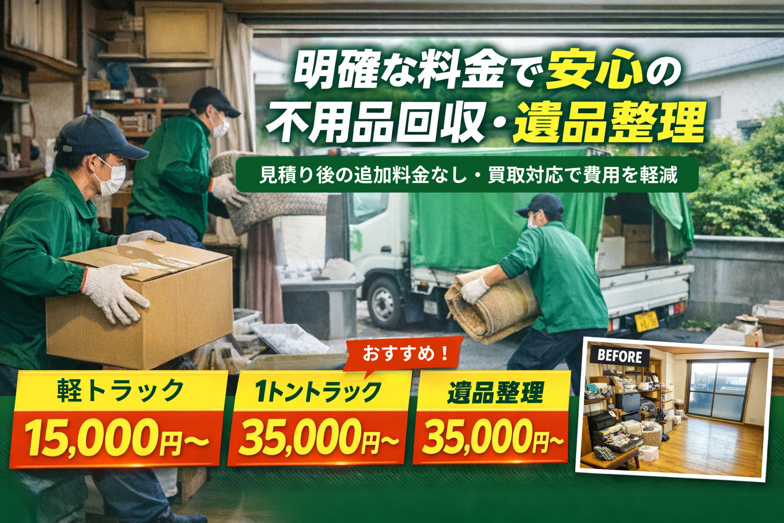 岡山県の不用品回収・買取・遺品整理・生前整理なら カエルリユース　イメージ