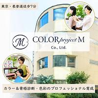 パーソナルカラーアナリスト育成講座｜ICBI認定校 color project M