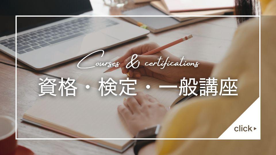 資格・検定・一般講座