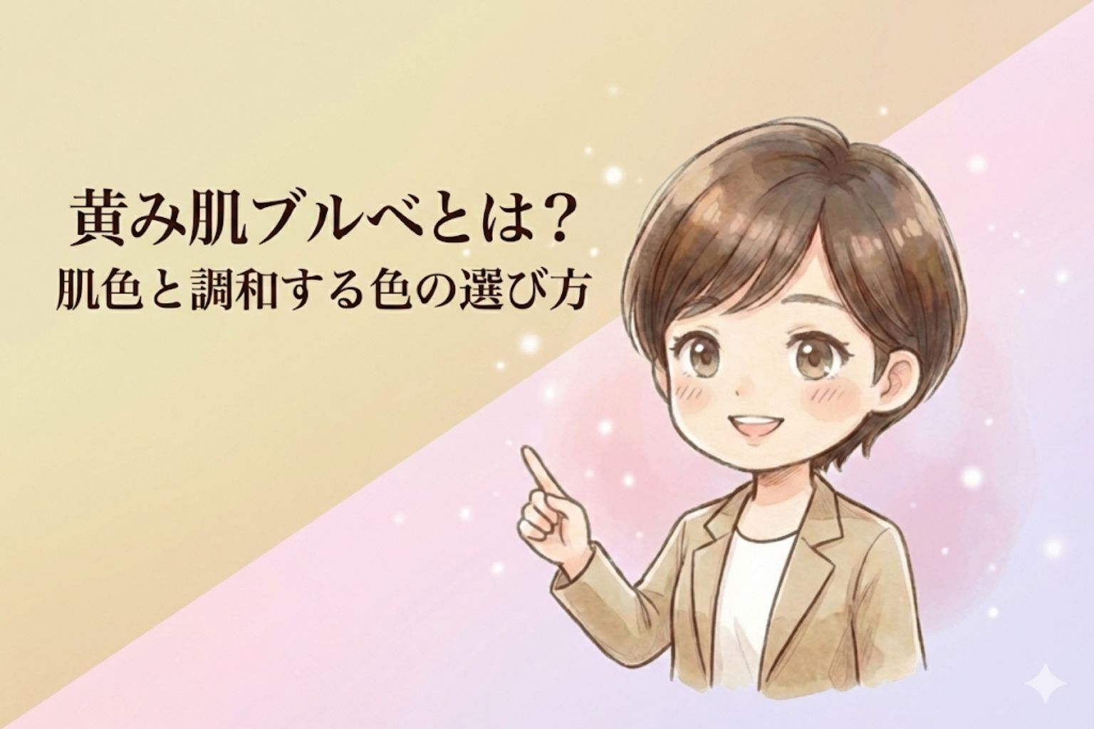 黄身肌ブルべとは？肌色と調和する色の選び方