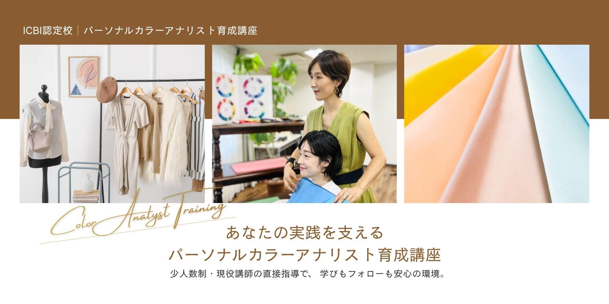 あなたの実践を支える パーソナルカラーアナリスト育成講座  少人数制・現役講師の直接指導で、 学びもフォローも安心の環境。