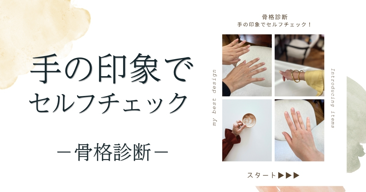 手足でわかる？骨格診断プチセルフチェック｜3タイプの特徴と芸能人例ブログトップ画像