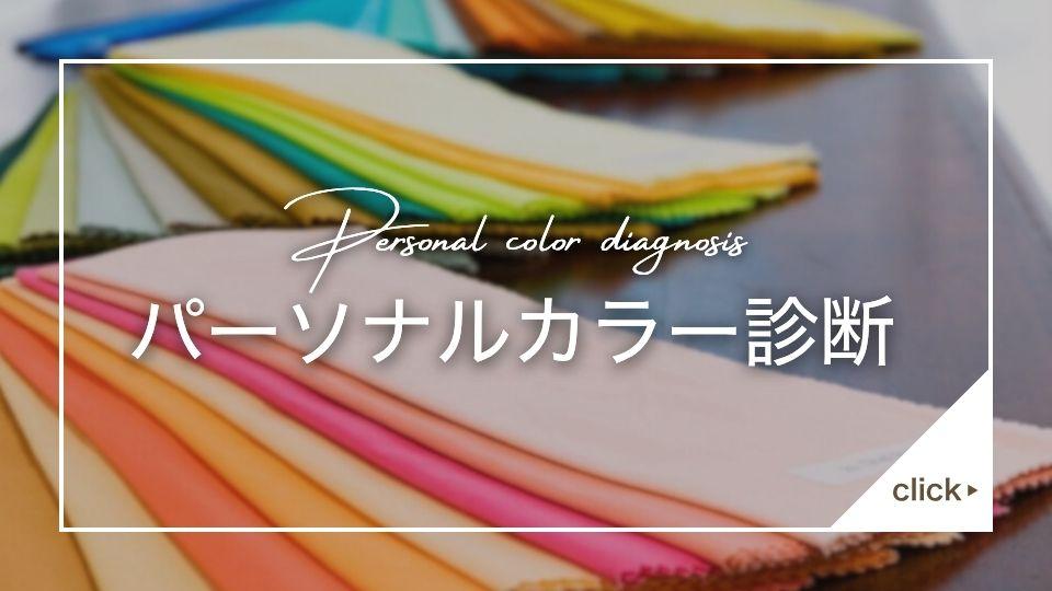 パーソナルカラー診断