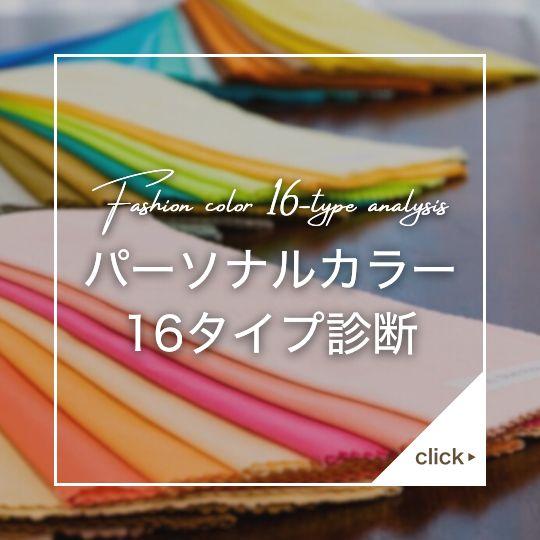 パーソナルカラー16タイプ診断