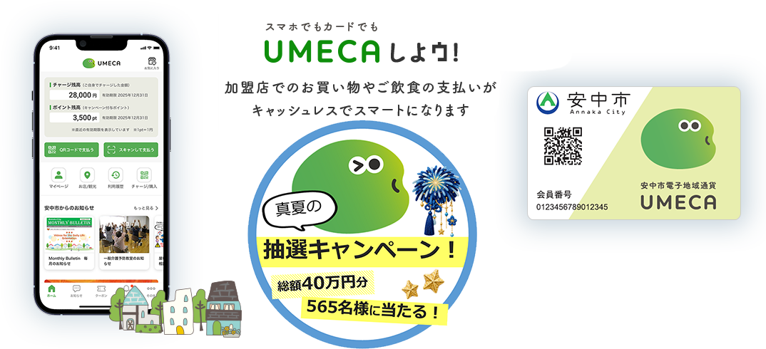 UMECAが始まりました! 加盟店でのお買い物やご飲食の支払いがキャッシュレスでスマートになります　UMECAチャージで大抽選会キャンペーン　期間：2025年5月1日～5月31日