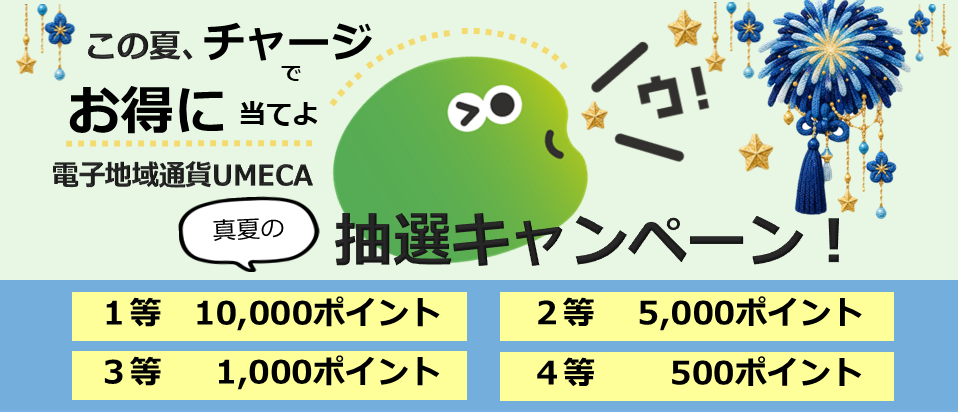 またまたやります！UMECAチャージで大抽選会キャンペーン　最大100,000円が当たる！期間は2025年5月1日（木）～5月31日（土）