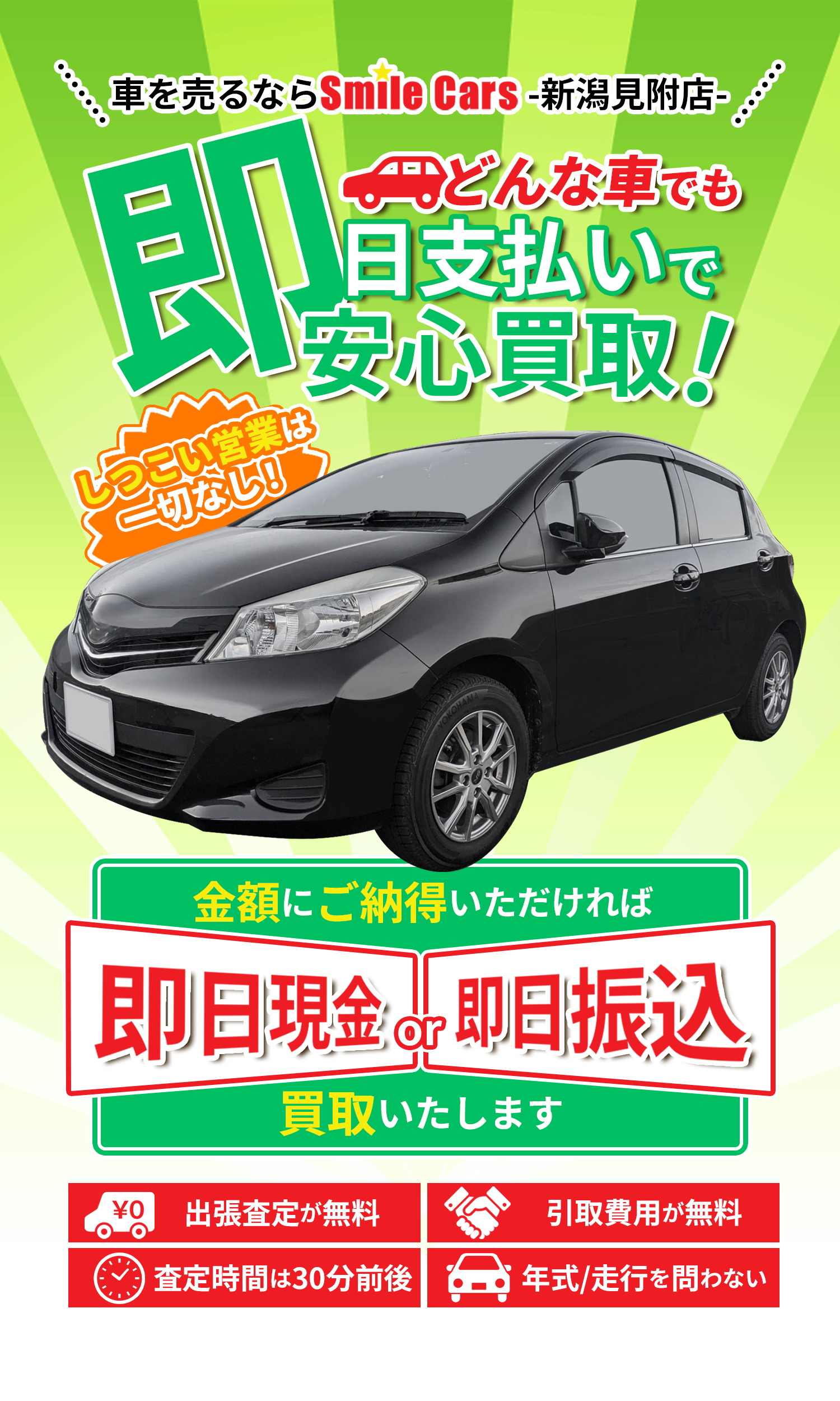 中古車買い取り｜スマイルカーズ新潟見附店