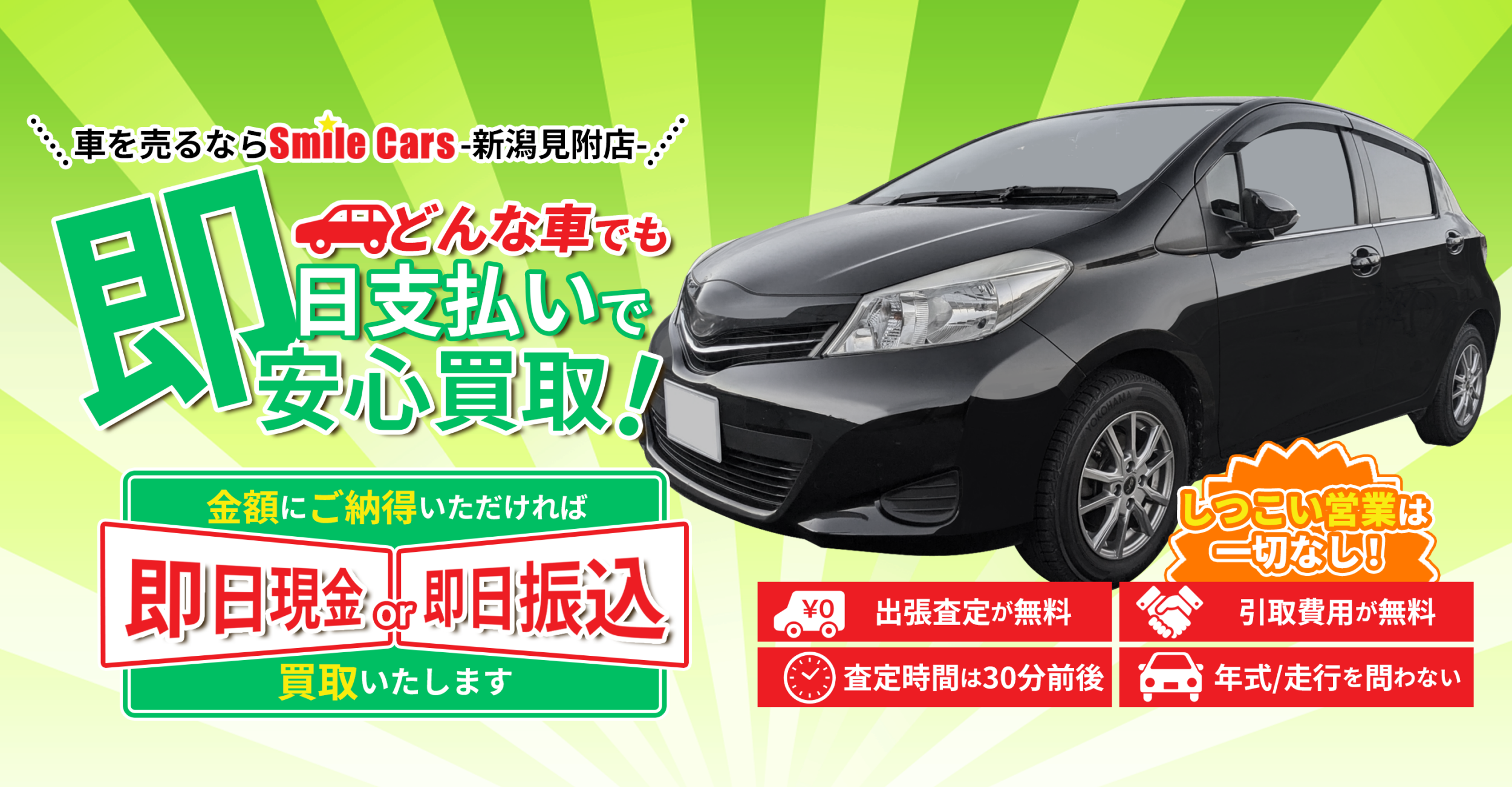 中古車買い取り｜スマイルカーズ新潟見附店