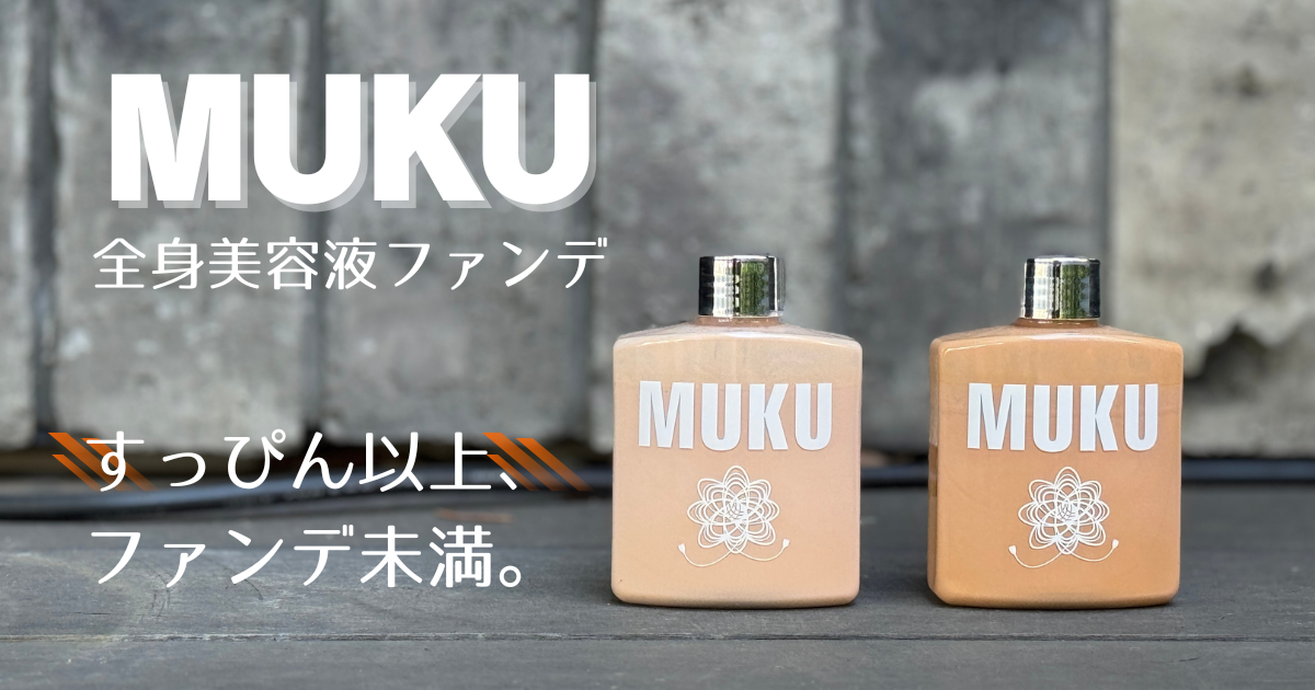 全身美容液ファンデMUKU 全身美容液ファンデMUKU（水ファンデーション）