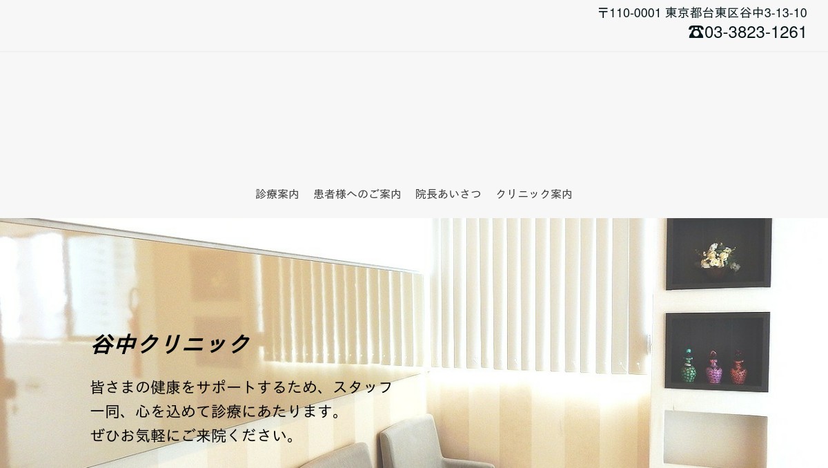 谷中クリニックの外観