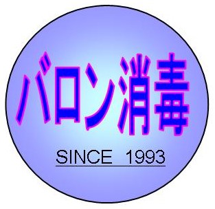 バロン消毒　1993年創業　ロゴ