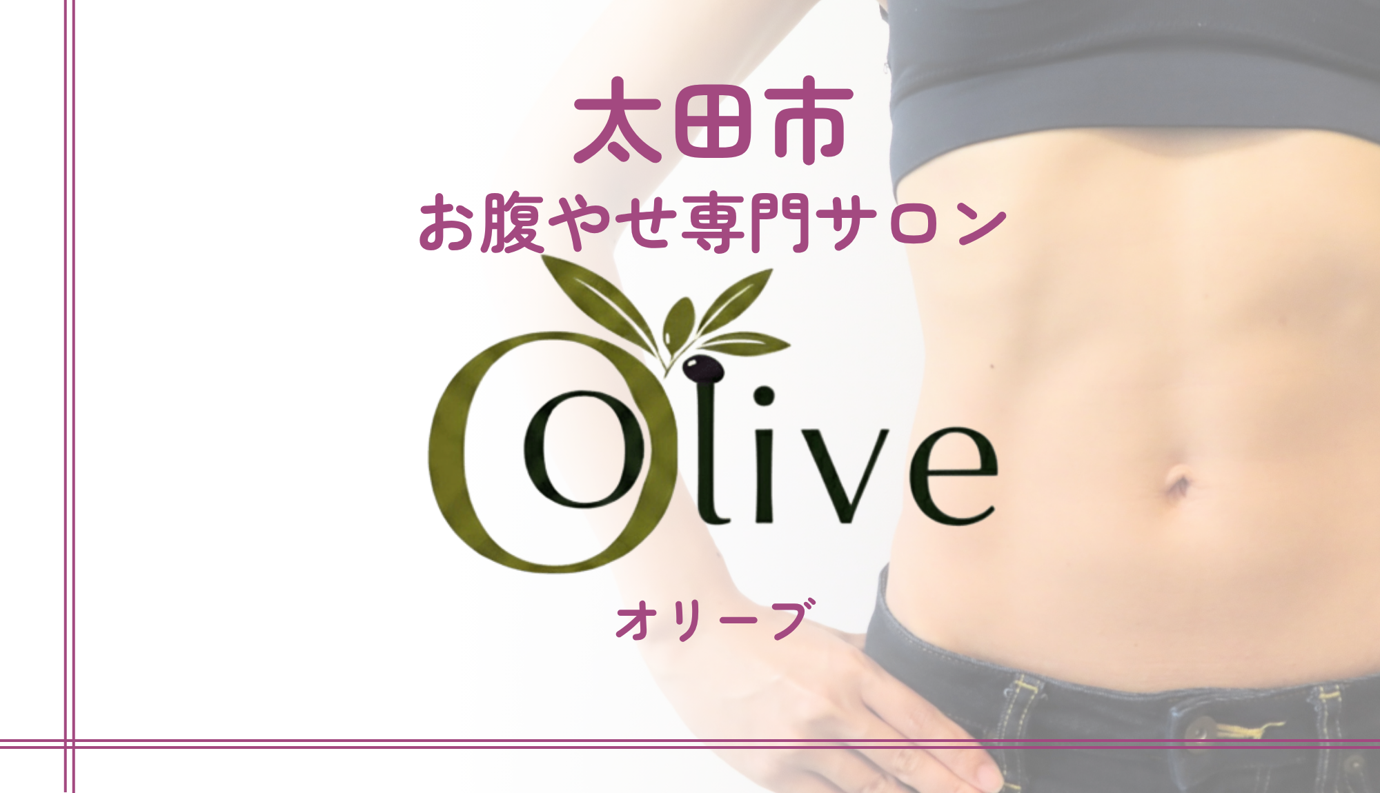 お腹やせ専門サロンolive